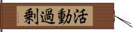 活動過剰 Hand Scroll