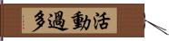 活動過多 Hand Scroll