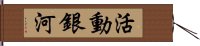 活動銀河 Hand Scroll