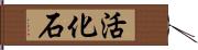 活化石 Hand Scroll