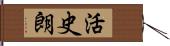 活史朗 Hand Scroll