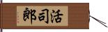 活司郎 Hand Scroll