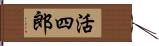 活四郎 Hand Scroll