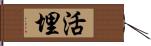 活埋 Hand Scroll