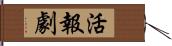 活報劇 Hand Scroll