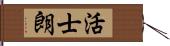 活士朗 Hand Scroll