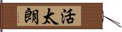 活太朗 Hand Scroll