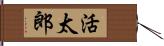 活太郎 Hand Scroll