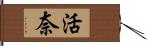 活奈 Hand Scroll