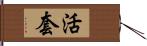 活套 Hand Scroll