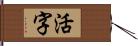 活字 Hand Scroll