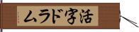 活字ドラム Hand Scroll