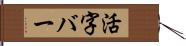 活字バー Hand Scroll