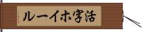 活字ホイール Hand Scroll