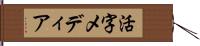 活字メディア Hand Scroll