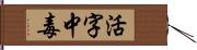 活字中毒 Hand Scroll