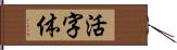 活字体 Hand Scroll