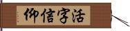 活字信仰 Hand Scroll