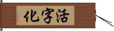 活字化 Hand Scroll