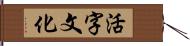 活字文化 Hand Scroll