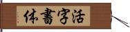 活字書体 Hand Scroll