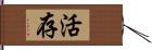 活存 Hand Scroll