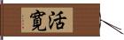 活寛 Hand Scroll