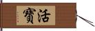 活寶 Hand Scroll