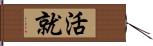 活就 Hand Scroll