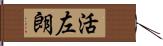 活左朗 Hand Scroll