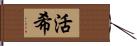活希 Hand Scroll