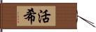 活希 Hand Scroll