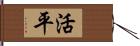 活平 Hand Scroll