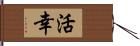 活幸 Hand Scroll