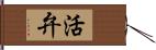 活弁 Hand Scroll