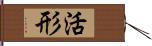 活形 Hand Scroll