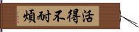活得不耐煩 Hand Scroll