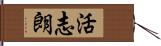 活志朗 Hand Scroll