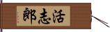 活志郎 Hand Scroll