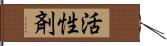 活性剤 Hand Scroll