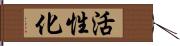 活性化 Hand Scroll