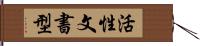 活性文書型 Hand Scroll