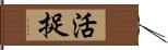 活捉 Hand Scroll