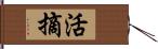 活摘 Hand Scroll