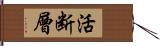 活断層 Hand Scroll