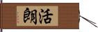活朗 Hand Scroll