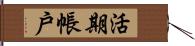 活期帳戶 Hand Scroll