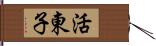 活東子 Hand Scroll