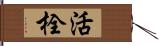 活栓 Hand Scroll