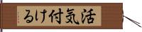 活気付ける Hand Scroll